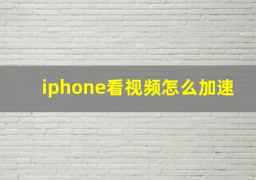 iphone看视频怎么加速