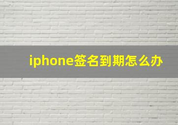 iphone签名到期怎么办