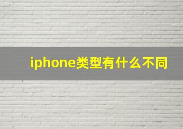 iphone类型有什么不同