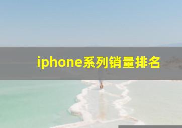 iphone系列销量排名