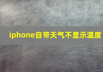 iphone自带天气不显示温度