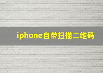 iphone自带扫描二维码