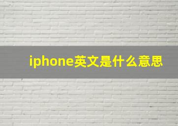 iphone英文是什么意思