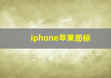 iphone苹果图标