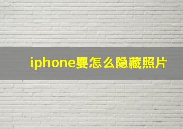 iphone要怎么隐藏照片