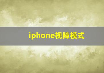 iphone视障模式