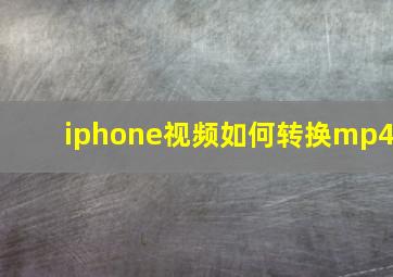 iphone视频如何转换mp4