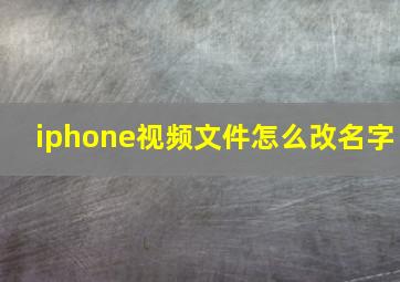 iphone视频文件怎么改名字