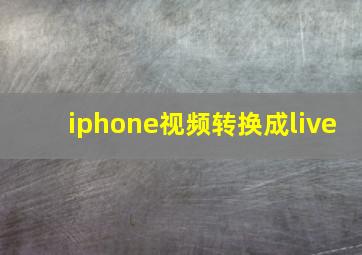 iphone视频转换成live