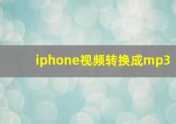 iphone视频转换成mp3