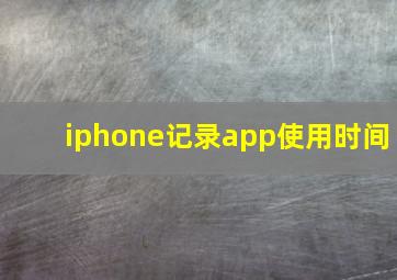 iphone记录app使用时间