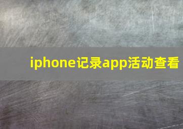 iphone记录app活动查看