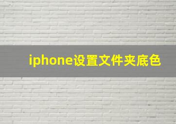 iphone设置文件夹底色