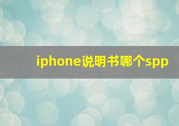 iphone说明书哪个spp