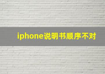 iphone说明书顺序不对