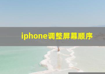 iphone调整屏幕顺序