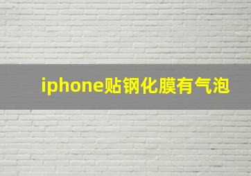 iphone贴钢化膜有气泡