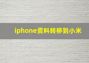 iphone资料转移到小米