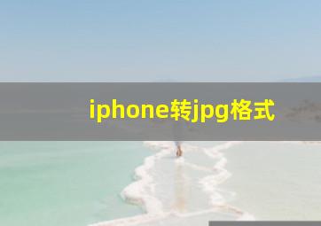 iphone转jpg格式