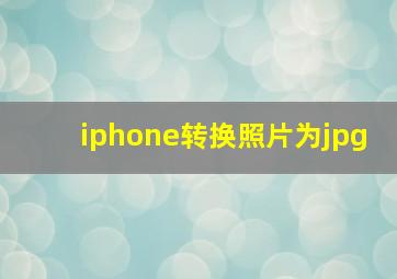 iphone转换照片为jpg