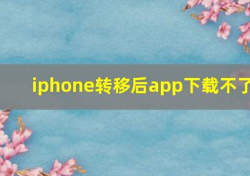 iphone转移后app下载不了