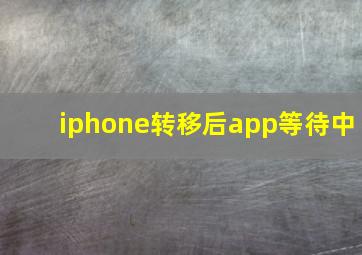 iphone转移后app等待中