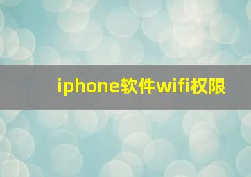 iphone软件wifi权限