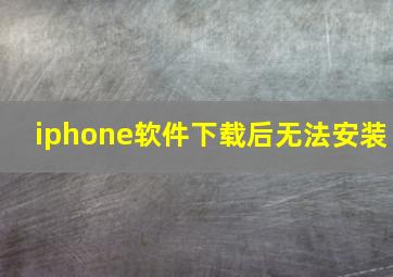 iphone软件下载后无法安装