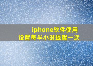 iphone软件使用设置每半小时提醒一次