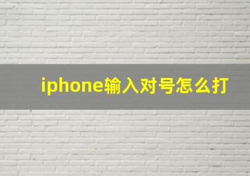 iphone输入对号怎么打