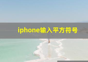 iphone输入平方符号