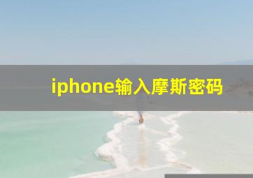 iphone输入摩斯密码