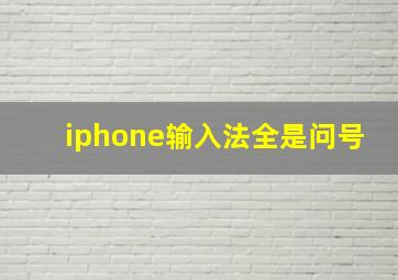 iphone输入法全是问号