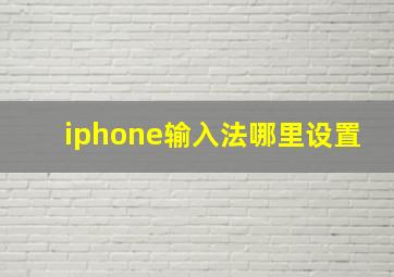 iphone输入法哪里设置