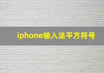 iphone输入法平方符号