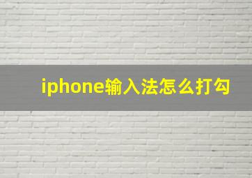 iphone输入法怎么打勾