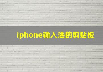 iphone输入法的剪贴板