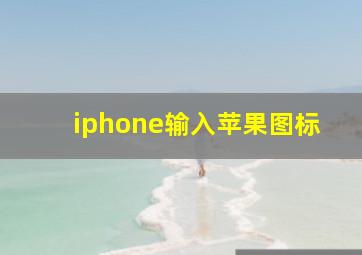 iphone输入苹果图标