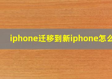 iphone迁移到新iphone怎么用