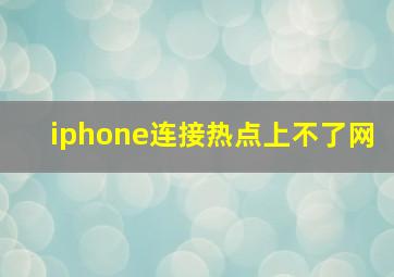 iphone连接热点上不了网