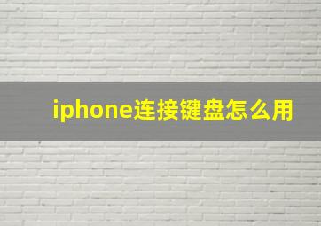 iphone连接键盘怎么用