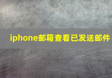 iphone邮箱查看已发送邮件