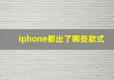 iphone都出了哪些款式