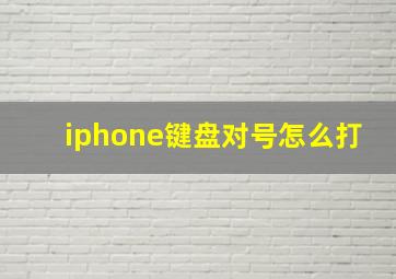 iphone键盘对号怎么打