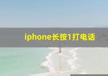 iphone长按1打电话