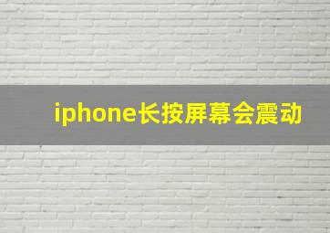 iphone长按屏幕会震动