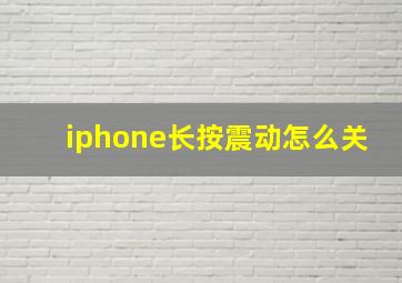 iphone长按震动怎么关