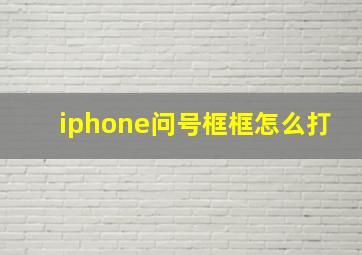 iphone问号框框怎么打