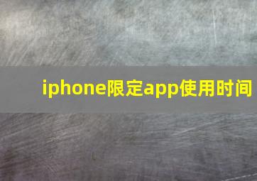 iphone限定app使用时间