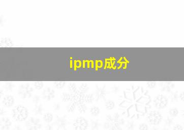 ipmp成分